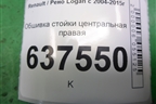 Обшивка стойки центральная правая (8200763415) для Renault Logan с 2004-2015г