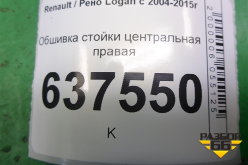 Обшивка стойки центральная правая (8200763415) для Renault Logan с 2004-2015г