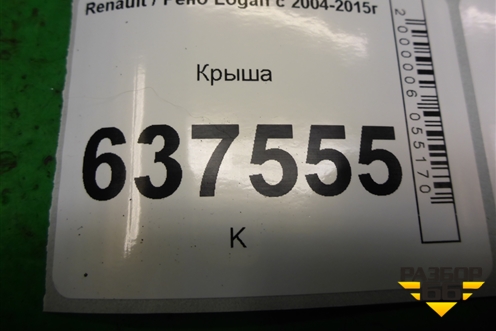 Крыша не под люк для Renault Logan с 2004-2015г