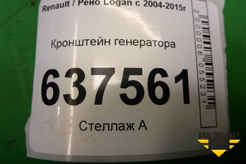 Кронштейн генератора (1.6л K7MF710) (8200169566) для Renault Logan с 2004-2015г
