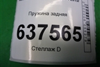 Пружина задняя для Renault Logan с 2004-2015г