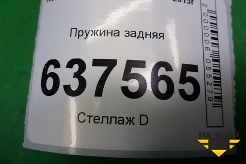 Пружина задняя для Renault Logan с 2004-2015г