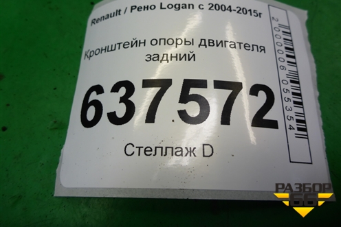 Кронштейн опоры двигателя задний (1.6л K7MF710) для Renault Logan с 2004-2015г