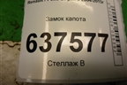 Замок капота для Renault Logan с 2004-2015г