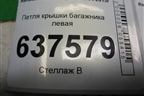 Петля крышки багажника левая для Renault Logan с 2004-2015г