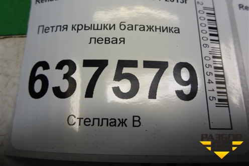 Петля крышки багажника левая для Renault Logan с 2004-2015г