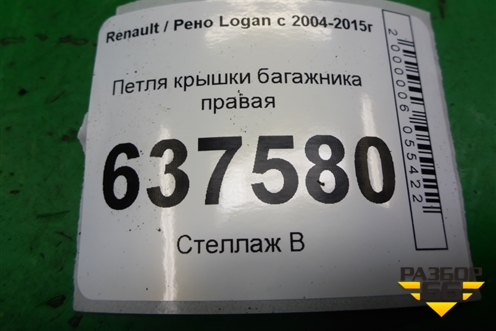 Петля крышки багажника правая для Renault Logan с 2004-2015г