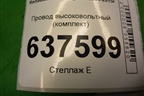 Провод высоковольтный (комплект 1.6л K7MF710) для Renault Logan с 2004-2015г
