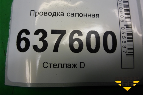 Проводка салонная (8200892852) для Renault Logan с 2004-2015г