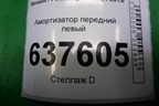 Амортизатор передний левый (543020952) для Renault Logan с 2004-2015г