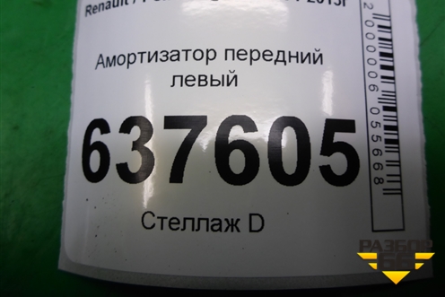 Амортизатор передний левый (543020952) для Renault Logan с 2004-2015г