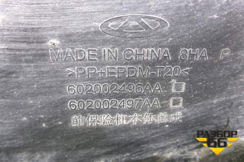 Бампер передний (602002496AA) для Chery Tiggo 7 Pro Max с 2022г