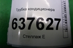 Трубка кондиционера (8200670812) для Renault Logan с 2004-2015г