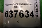 Обшивка багажника правая (верхняя) (769349211R) для VAZ XRAY с 2016г