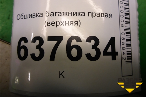 Обшивка багажника правая (верхняя) (769349211R) для VAZ XRAY с 2016г