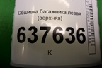 Обшивка багажника левая (верхняя) (769355579R) для VAZ XRAY с 2016г