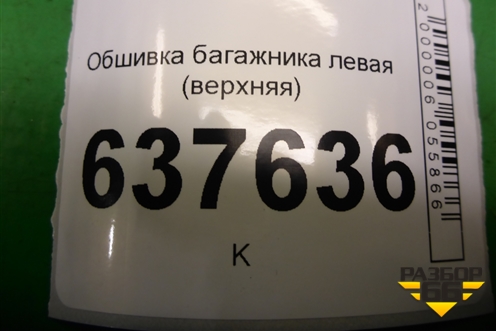 Обшивка багажника левая (верхняя) (769355579R) для VAZ XRAY с 2016г