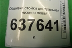 Обшивка стойки центральная нижняя левая (769165925R) для VAZ XRAY с 2016г