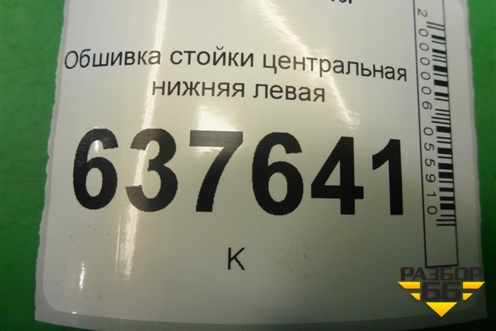 Обшивка стойки центральная нижняя левая (769165925R) для VAZ XRAY с 2016г