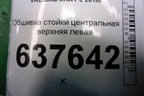 Обшивка стойки центральная верхняя левая (769144719R) для VAZ XRAY с 2016г