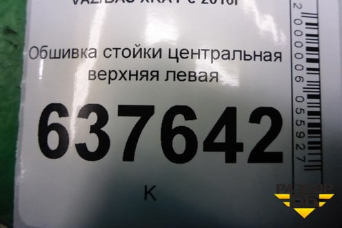 Обшивка стойки центральная верхняя левая (769144719R) для VAZ XRAY с 2016г
