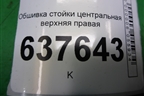 Обшивка стойки центральная верхняя правая (769138896R) для VAZ XRAY с 2016г