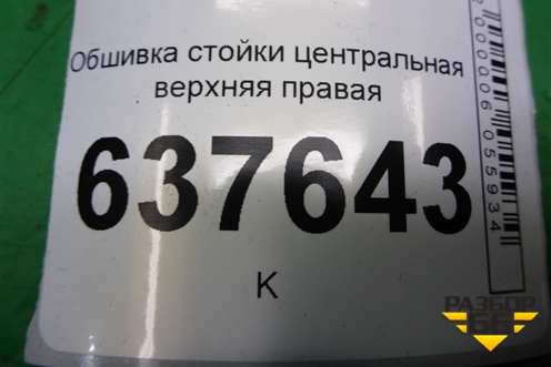 Обшивка стойки центральная верхняя правая (769138896R) для VAZ XRAY с 2016г
