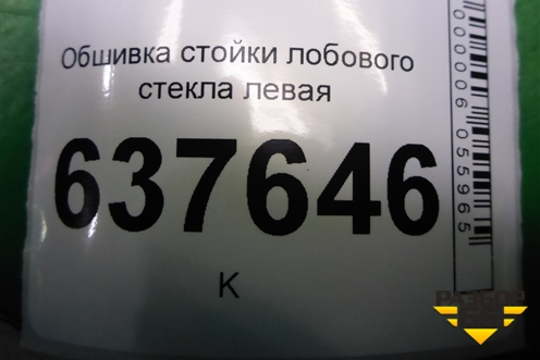 Обшивка стойки лобового стекла левая (769121589R) для VAZ XRAY с 2016г
