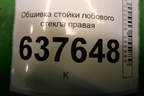 Обшивка стойки лобового стекла правая (769119521R) для VAZ XRAY с 2016г