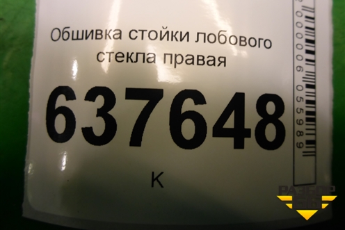 Обшивка стойки лобового стекла правая (769119521R) для VAZ XRAY с 2016г