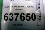 Пыльник переднего крыла левого для VAZ XRAY с 2016г