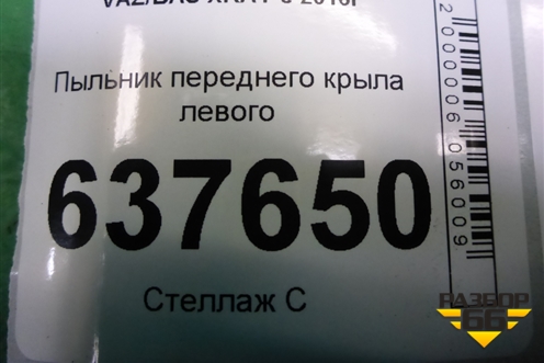 Пыльник переднего крыла левого для VAZ XRAY с 2016г