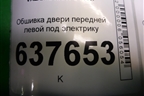 Обшивка двери передней левой под электрику (809118747R) для VAZ XRAY с 2016г