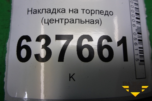 Накладка на торпедо (центральная) (682118908R) для VAZ XRAY с 2016г