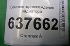 Вентилятор охлаждения радиатора (214811897R) для VAZ XRAY с 2016г