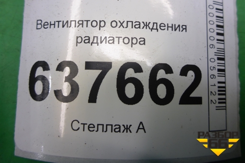 Вентилятор охлаждения радиатора (214811897R) для VAZ XRAY с 2016г