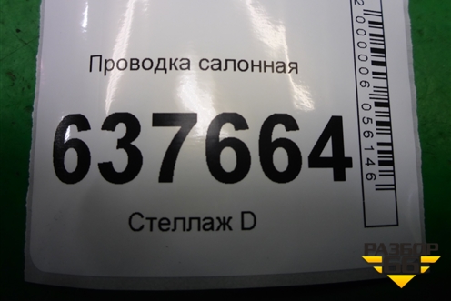 Проводка салонная (8450020118) для VAZ XRAY с 2016г