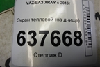 Экран тепловой (на днище) для VAZ XRAY с 2016г
