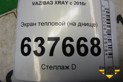 Экран тепловой (на днище) для VAZ XRAY с 2016г