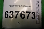 Усилитель торпедо для VAZ XRAY с 2016г