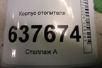 Корпус отопителя (без кондиционера) (271207988R) для VAZ XRAY с 2016г