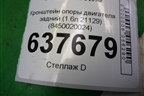Кронштейн опоры двигателя задний (1.6л 21129) (8450020024) для VAZ XRAY с 2016г