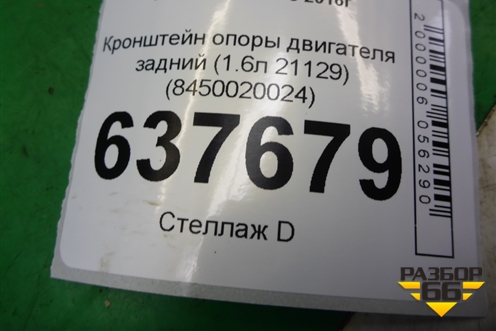 Кронштейн опоры двигателя задний (1.6л 21129) (8450020024) для VAZ XRAY с 2016г