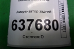 Амортизатор задний (562109913P) для VAZ XRAY с 2016г