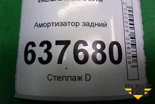 Амортизатор задний (562109913P) для VAZ XRAY с 2016г
