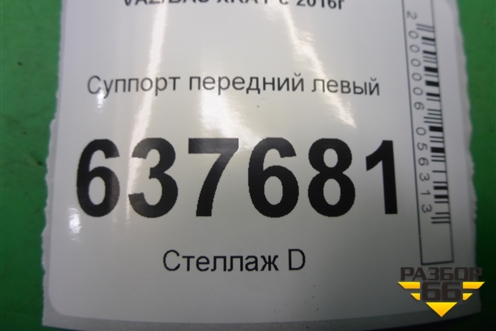 Суппорт передний левый для VAZ XRAY с 2016г