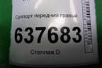 Суппорт передний правый для VAZ XRAY с 2016г