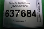 Педаль сцепления (8201298896) для VAZ XRAY с 2016г
