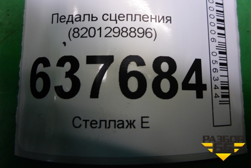 Педаль сцепления (8201298896) для VAZ XRAY с 2016г