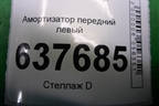 Амортизатор передний левый (543020550R) для VAZ XRAY с 2016г